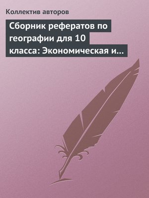 cover image of Сборник рефератов по географии для 10 класса